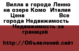 Вилла в городе Ленно на озере Комо (Италия) › Цена ­ 104 385 000 - Все города Недвижимость » Недвижимость за границей   